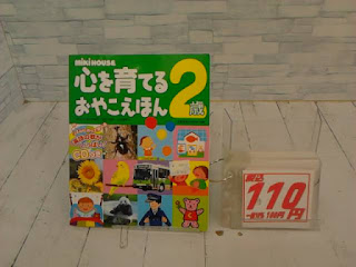 中古絵本　心を育てるおやこえほん２歳　１１０円