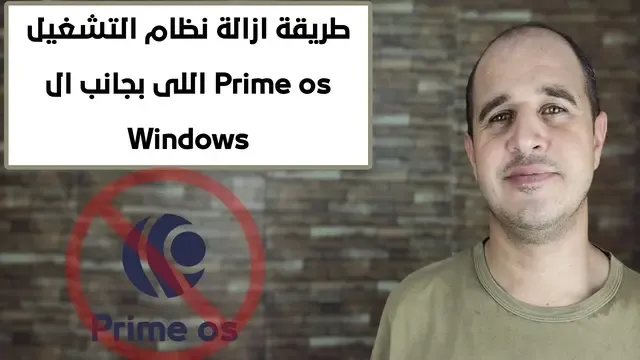 طريقة ازالة نظام التشغيل Prime os اللى بجانب ال Windows