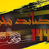 هوسات لمولاي امير المومنين ع - ويبقى الحسين ع هوسات لمولاي امير المومنين ع - ويبقى الحسين ع