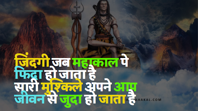 महाकाल ऐटिटूड शायरी [ भक्तिलोक ] Mahadev Attitude Status