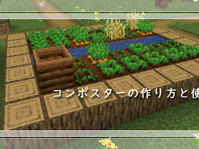 画像をダウンロード コンポスター 使い方 マイクラ 557737-マイクラ コンポスター 使い方 スイッチ