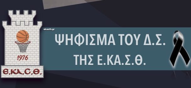 Ψήφισμα του ΔΣ της ΕΚΑΣΘ για τον Αρη Γραμμενίδη