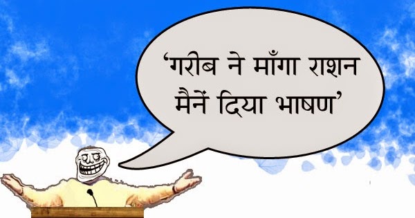 Funny Netaji Speech - Usne Maanga Ration Maine Diya 