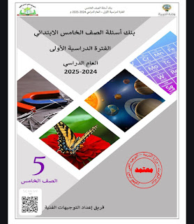 مذكره بنك اسئله لماده العلوم للصف الخامس الابتدائي 