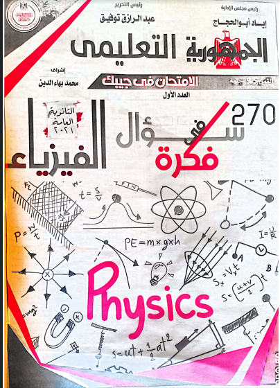 توقعات الجمهورية التعليمى فى الفيزياء بالاجابات للصف الثالث الثانوى 2021