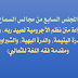 المجلس السابع (قراءة متن نظم الآجرومية لعبيد ربه، ومتن الدرة اليتيمة، والدرة البهية، والشبراوية، ومقدمة فقه اللغة للثعالبي