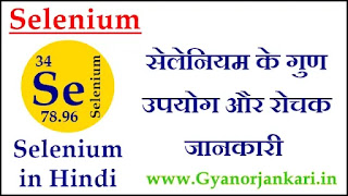 Selenium-ke-gun, Selenium-ke-upyog, Selenium-ki-Jankari, Selenium-in-Hindi, Selenium-information-in-Hindi, Selenium-uses-in-Hindi, सेलेनियम-के-गुण, सेलेनियम-के-उपयोग, सेलेनियम-की-जानकारी