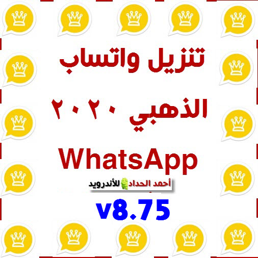 تحميل واتساب الذهبي ابو عرب v8.75