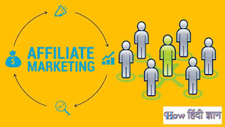 affiliate marketing क्या है?-what is Affiliate Marketing in hindi