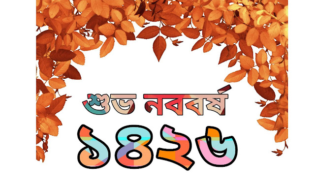 Pohela Boisakh 2019 (পহেলা বৈশাখ ১৪২৬) শুভ নববর্ষ ১৪২৬