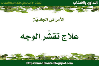 علاج تقشر الوجه