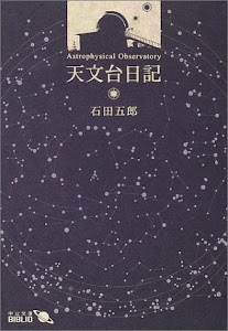 天文台日記 (中公文庫BIBLIO)