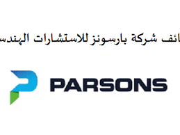 مطلوب فورا للعمل بشركة بارسونز الهندسية في دبي