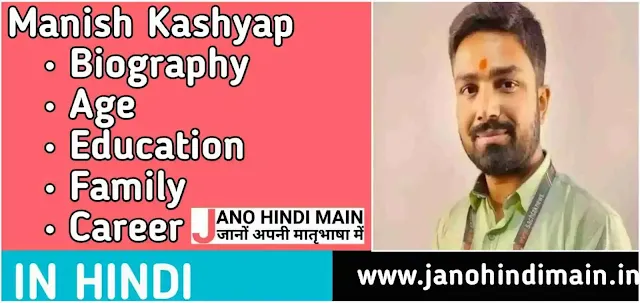 मनीष कश्यप जीवन परिचय,विवाद - Manish Kashyap Biography in Hindi