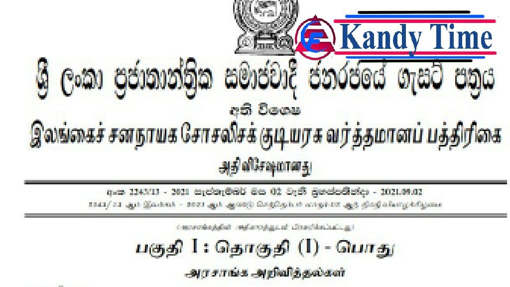 ஜனாதிபதியின் பலத்தை வெளிப்படுத்தும் மற்றுமொரு அறிவிப்பு. சொத்துகளை பறிமுதல் செய்வதற்கான விசேட வர்த்தமானி அறிவிப்பு...