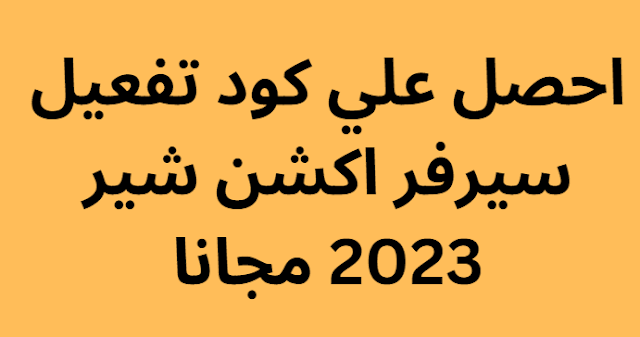 احصل علي كود تفعيل سيرفر اكشن شير 2024 مجانا