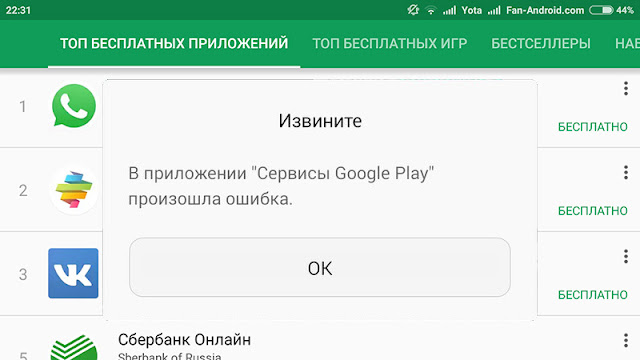  "Приложение сервисы Google Play остановлено"