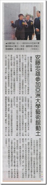 0125-中國時報-A10-安藤忠雄參加亞洲大學藝術館動土(陳界良)