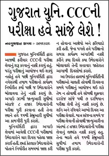 Gujarat University CCC EXAM sanj na samaye leshe.