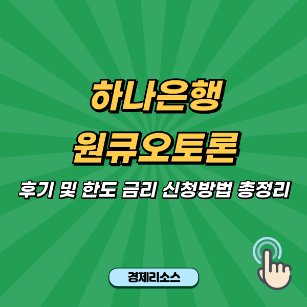 하나은행 원큐오토론 후기 및 한도 금리 신청방법 총정리