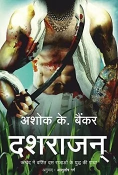 दशराजन | 10 KINGS BOOK IN HINDI PDF : अशोक के. बैंकर द्वारा लिखित हिंदी पीडीऍफ़ पुस्तक | TEN KINGS BOOK IN HINDI PDF : WRITTEN BY ASHOK K. BANKER HINDI PDF BOOK DOWNLOAD