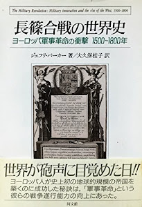 長篠合戦の世界史―ヨーロッパ軍事革命の衝撃1500~1800年