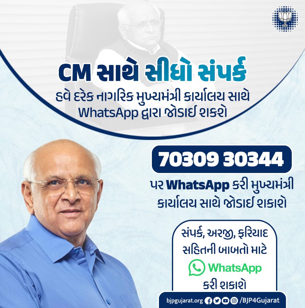 Gujarat CMO Office whatsapp No.