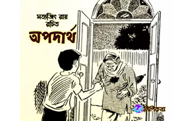 অপদার্থ – সত্যজিৎ রায়