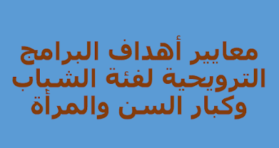 معايير أهداف البرامج الترويحية لفئة الشباب وكبار السن والمرأة