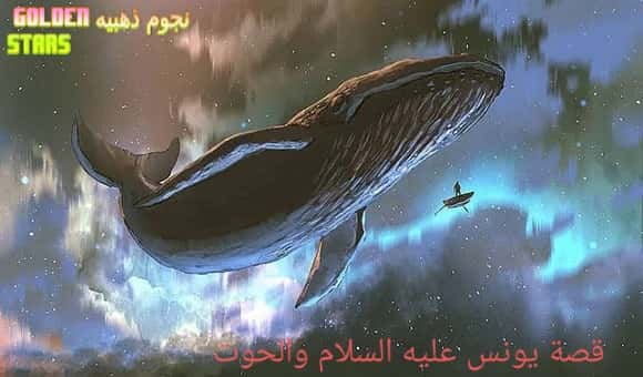 ملخص قصة نبي الله يونس والحوت "ذي النون"