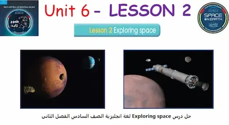 حل درس Exploring space لغة انجليزية الصف السادس الفصل الثانى