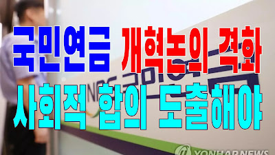 2023.08.19(토) 21개 언론사 사설모음 [새벽창] 국민연금 개혁논의 격화, 사회적 합의 도출해야