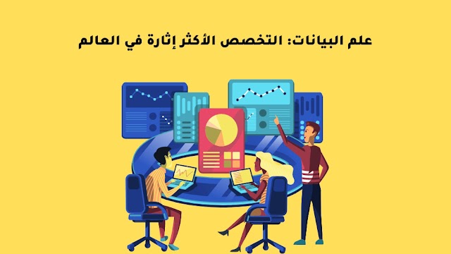 كيف احترف وظيفه محلل بيانات؟