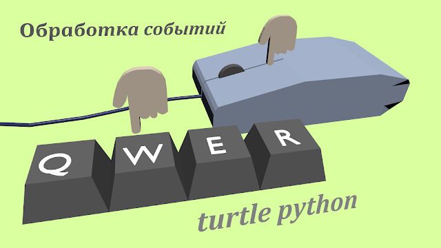 обработка событий в turtle python