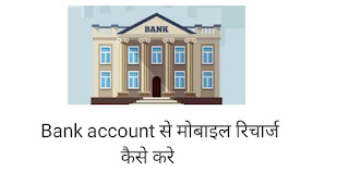 Bank Account se Mobile Recharge kaise kare 