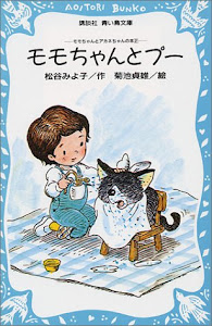 モモちゃんとプー モモちゃんとアカネちゃんの本(2) (講談社青い鳥文庫)