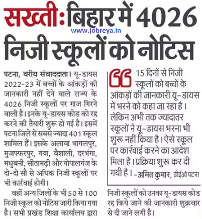 Notice to 4026 private schools in Bihar notification latest news update 2023 in hindi