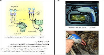 تحميل مجانى لأقوى موسوعة باللغة العربية فى التكييف والتبريد لميكانيكا السيارات