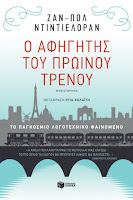 http://www.culture21century.gr/2017/04/o-afhghths-toy-prwinoy-trenoy-toy-jean-paul-didierlaurent-book-review.html