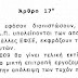 ΑΡΘΡΟ 17 ΣΣΕ