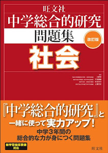 中学総合的研究問題集 社会 改訂版