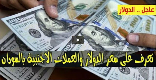 سعر الدولار و اسعار العملات الاجنبية مقابل الجنيه السوداني اليوم الاحد  19 ابريل 2020 في السوق السوداء