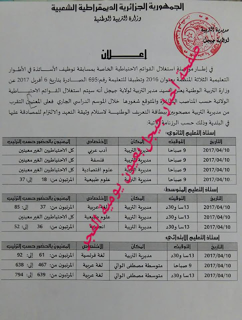 استدعاء احتياط اساتذة 2016 مديرية التربية لولاية جيجل