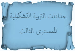       - جذاذات الأساسي في التربية التشكيلية للمستوى الثالث      - جذاذات المفيد في التربية التشكيلية للمستوى الثالث