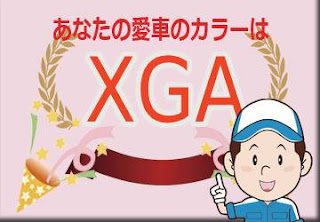 日産 ＸＧＡ プリズムホワイト/ミッドナイトブラック 2トーン　ボディーカラー　色番号　カラーコード