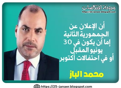 محمد الباز: أن الإعلان عن  الجمهورية الثانية  إما أن يكون في 30  يونيو المقبل  أو في احتفالات أكتوبر