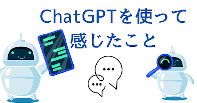 ChatGPTを使って感じたこと