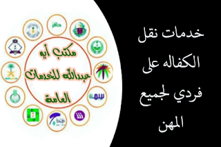 خدمات نقل الكفاله على فردي لجميع المهن - مكتب أبو عبدالله للخدمات العامة
