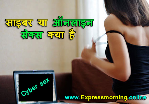 online Cyber sex kya hai,