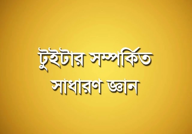 টুইটার সম্পর্কিত সাধারন জ্ঞান